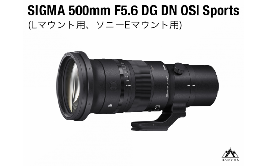 SIGMA 500mm F5.6 DG DN OS Sports(Lマウント、ソニーEマウント)