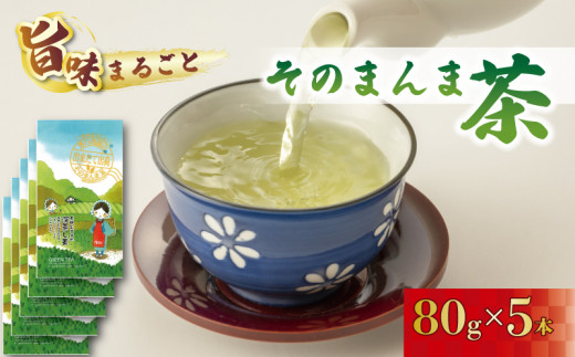 緑茶 そのまんま茶 80g × 5袋 お茶 深蒸し茶 茎茶 粉茶 茶 茶葉 日本茶 飲料 静岡県 藤枝市   1479971 - 静岡県藤枝市