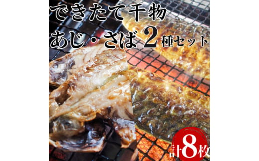 できたて干物!!あじ4枚・さば半身4枚【1539829】 1461969 - 千葉県いすみ市