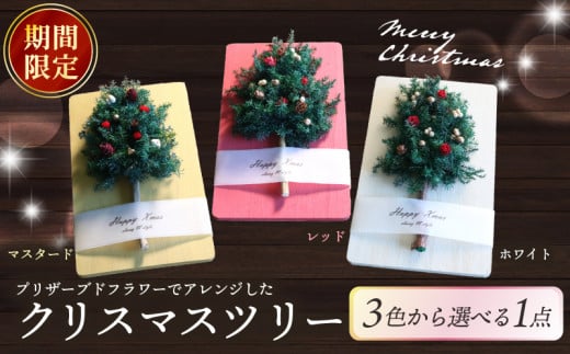 【期間限定】クリスマスツリー（ホワイト） クリスマス ツリー ギフト 年末 プレゼント 家族 おしゃれ 木 インテリア かわいい 可愛い 小さい 木製 手作り 手づくり 子ども プリザーブド フラワー 1533082 - 京都府京都府庁