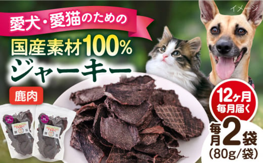 【全12回定期便】鹿肉ジャーキー（80g×2袋） ペット 犬 猫 手作り 国産 てづくり こだわり ドッグフード  横須賀 【ペットフードYM japan】 [AKEX029] 1529434 - 神奈川県横須賀市