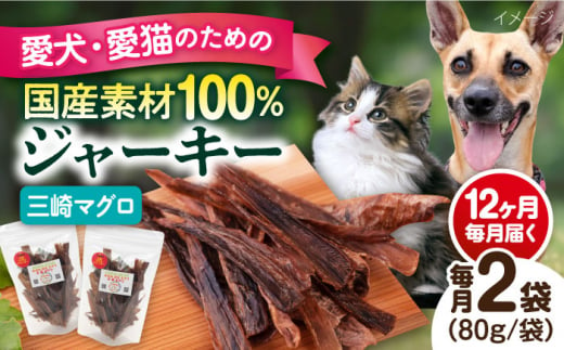 【全12回定期便】犬猫おやつ 三崎マグロジャーキー（80g×2袋） ペット 犬 猫 手作り 国産 てづくり こだわり ドッグフード  横須賀 【ペットフードYM japan】 [AKEX017] 1529422 - 神奈川県横須賀市