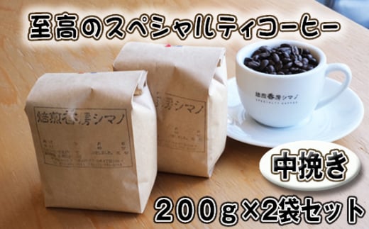 No.272 至高のスペシャルティコーヒー（中挽き）200g×2袋セット ／ コーヒー豆 珈琲 焙煎 送料無料 大阪府 1462252 - 大阪府大阪狭山市