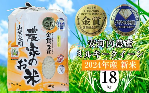 M452-1【令和6年産】新米 九州のお米食味コンクール金賞米 ミルキークイーン18kg 福岡県宮若産〈安河内農産〉 1457194 - 福岡県宮若市