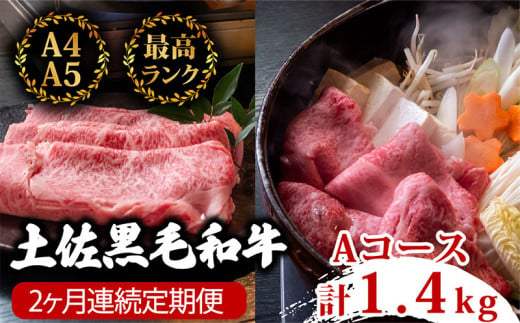 【2回定期便】土佐黒毛和牛 食べ比べ 1400g (1.4kg以上) | Aコース 厳選 国産 しゃぶしゃぶ すき焼き 焼き肉 お肉 にく 霜降り 牛肉 ウデ肉 ウデ肉 リブロース 人気 贈答 ギフト プレゼント 小分け 数量限定 2ヵ月 頒布会 老舗 たけうちミート 高知県 須崎市 TM3000 1464510 - 高知県須崎市