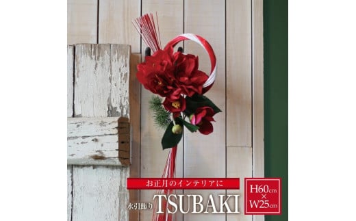 水引飾り「TSUBAKI」2026