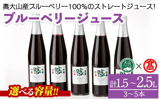 [選べる容量]ブルーベリージュースセット(計1.5〜2.5L)[T-BI1・T-BI2][大山ブランド会]