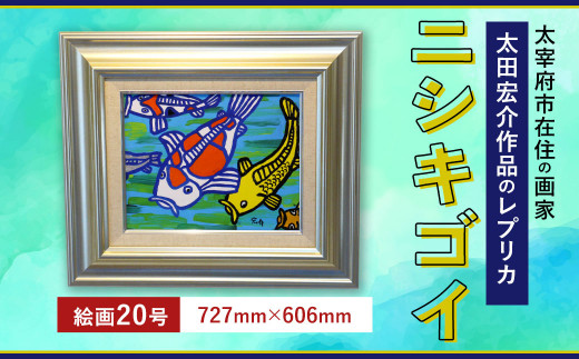 ニシキゴイ 絵画20号（727mm×606mm）レプリカ インテリア 1449305 - 福岡県太宰府市