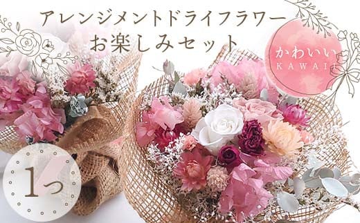 【かわいい】アレンジメント ドライフラワー お楽しみセット 花 はな フラワー プレゼント ギフト インテリア 雑貨 F6Q-161 1485426 - 福島県鏡石町