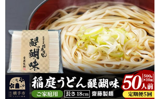 《定期便5ヶ月》稲庭うどん 醍醐味 18cm 家庭用 500g×10袋 計5kg 50人前 1422583 - 秋田県横手市