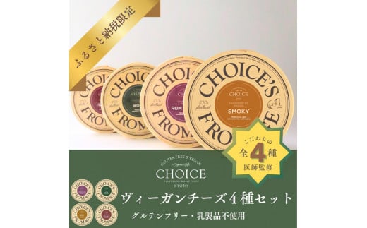 【CHOICE】ヴィーガン＆グルテンフリーカフェ『CHOICE』ヴィーガンチーズ4種セット 1431780 - 京都府京都市