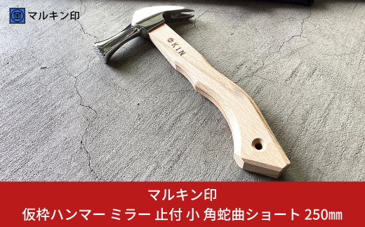 仮枠ハンマー ミラー 止付 小 角蛇曲ショート 250mm ハンマー シルバー 金槌 とんかち 工具 握りやすい [マルキン印] 【038S015】 1503810 - 新潟県三条市