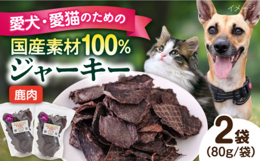 鹿肉ジャーキー（80g×2袋） ペット 犬 猫 手作り 国産 てづくり こだわり ドッグフード  横須賀 【ペットフードYM japan】 [AKEX026] 1529431 - 神奈川県横須賀市