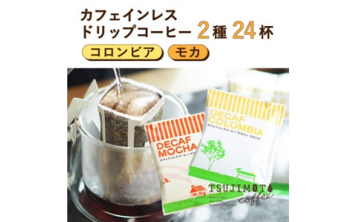 コーヒー　デカフェドリップコーヒー2種24杯セット(コロンビア、モカ)自社焙煎【1502881】 1407478 - 大阪府和泉市