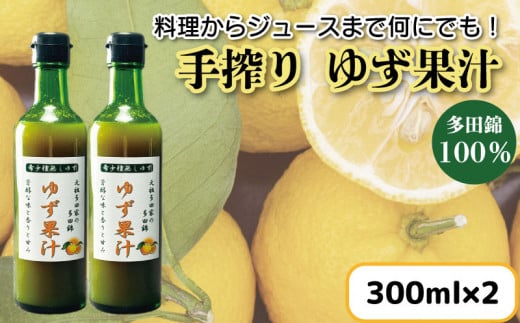 ゆず果汁 300ml × 2本 ゆず 柚子 果汁 100％ 手搾り 柚子果汁 ゆず酢 柚子酢 酢 ビタミンＣ 調味料 ジュース 徳島県 1529484 - 徳島県徳島県庁