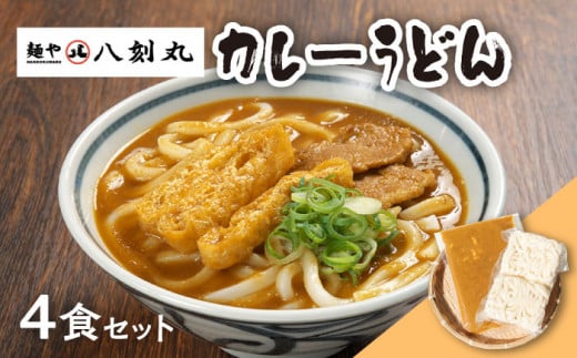 【麺や八刻丸】 カレーうどん 4食セット うどん 冷凍 名物 多治見市 / つむぎ [TEF003] 873839 - 岐阜県多治見市