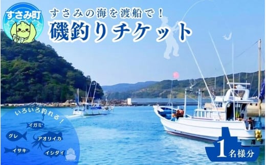 すさみ沖磯渡船チケット（1名様分）/ 渡船 海 釣り 海釣り 体験 沖磯 磯 つり 和歌山 紀州【ssm101】 1524965 - 和歌山県すさみ町