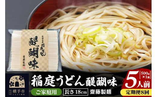 《定期便8ヶ月》稲庭うどん 醍醐味 18cm 家庭用 500g×1袋 5人前 ゆうパケット 1422553 - 秋田県横手市