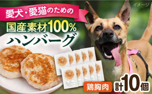 ペットフード 鶏むね 100%ハンバーグ 10個セット ペット 犬 猫 手作り 国産 てづくり こだわり ドッグフード  横須賀 【ペットフードYM japan】 [AKEX006] 1529411 - 神奈川県横須賀市