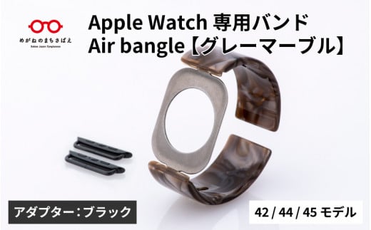 Apple Watch専用バンド 「Air bangle」グレーマーブル（42/44/45モデル）アダプタ：ブラック / アップルウォッチ バンド apple watch エアバングル 腕時計 おしゃれ 日本製 メンズ レディース[E-03433a] 1511657 - 福井県鯖江市