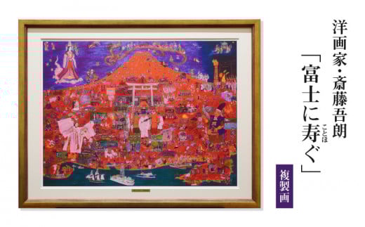 複製画「富士に寿ぐ」・S072 
