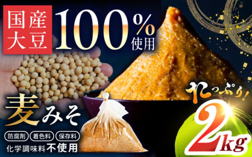 【原材料国産】麦みそ 2kg（2kg×1袋）手作り 減塩 みそ 味噌 麦みそ 九州 こうじ 麦麹 調味料 味噌汁 みそ汁 東彼杵町/有限会社大渡商店 [BAA011] 1461035 - 長崎県東彼杵町