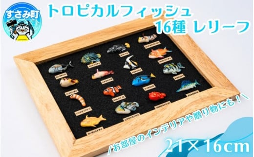 トロピカルフィッシュ16種　レリーフ  /  魚 さかな フィッシュ 釣り 海 うみ クマノミ 海水魚 海の生き物 鍵 かぎ 家 車 自転車 かわいい お土産 雑貨 思い出 プレゼント ギフト すさみ 【mac008】 1528709 - 和歌山県すさみ町