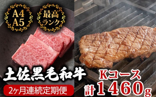 【2回定期便】土佐黒毛和牛 食べ比べ 1460g (計1.4kg以上) | Kコース 厳選 国産 和牛 焼き肉 ステーキ お肉 にく 霜降り 牛肉 リブロース サーロイン 人気 贈答 ギフト プレゼント 小分け 数量限定 2ヵ月 頒布会 老舗 たけうちミート 高知県 須崎市 TM13000 1464500 - 高知県須崎市