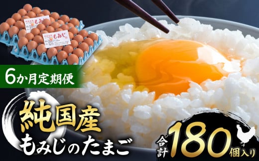 【6ヵ月定期便】信州産純国産鶏「もみじ」のたまご　30個入り｜ ふるさと納税 信州 鶏 卵 たまご 長野県 松本市 美味しい 種類豊富 特別 1598336 - 長野県松本市