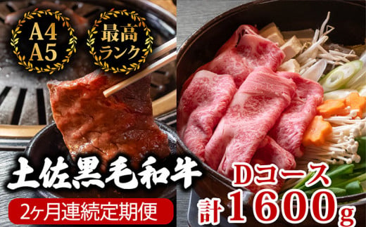 【2回定期便】土佐黒毛和牛 食べ比べ 1600g (計1.6kg以上) | Dコース 厳選 国産 和牛 すき焼き 焼き肉 お肉 にく 霜降り 牛肉 ウデ肉 うで肉 モモ肉 もも肉 人気 贈答 ギフト プレゼント 小分け 数量限定 2ヵ月 頒布会 老舗 たけうちミート 高知県 須崎市 TM6000 1464507 - 高知県須崎市