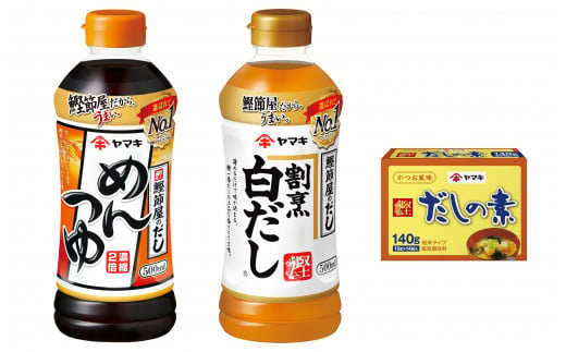 ヤマキ めんつゆ500ml×3 割烹白だし500ml×3 だしの素140ｇ×3 詰め合わせ バラエティセット だし 調味料｜B289 1479062 - 愛媛県伊予市