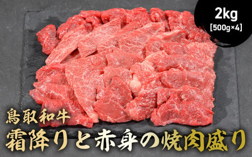 鳥取和牛 霜降りと赤身の焼肉盛り 2kg ( 500g × 4 ) 国産 牛肉 焼肉 赤身 霜降り ロース モモ バラ バーベキュー 和牛 黒毛和牛 ブランド牛 鳥取県 倉吉市 KR1465