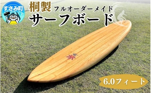 桐サーフボード　6,0フィート / サーフボード サーフィン 夏 海 うみ なつ 波 波乗り マリンスポーツ オーダーメイド アウトドア【csd001】