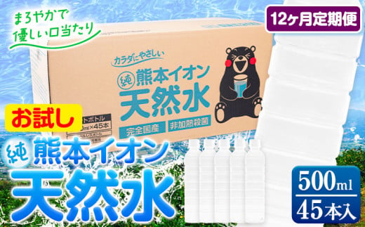 【12ヶ月定期便】水 500ml 家計応援 くまモン の ミネラルウォーター 天然水 熊本イオン純天然水 ラベルレス 45本 500ml 《申込み翌月から発送》 飲料水 定期 備蓄 備蓄用 箱 ペットボトル 防災用 調乳 ラベル ミネラルウオーター 1411234 - 熊本県玉東町