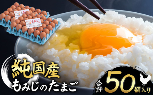 信州産純国産鶏「もみじ」のたまご　50個入り｜ ふるさと納税 信州 鶏 卵 たまご 長野県 松本市 美味しい 種類豊富 特別 1598335 - 長野県松本市