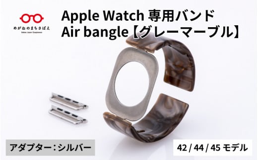 Apple Watch専用バンド 「Air bangle」グレーマーブル（42/44/45モデル）アダプタ：シルバー / アップルウォッチ バンド apple watch エアバングル 腕時計 おしゃれ 日本製 メンズ レディース[E-03433b] 1511658 - 福井県鯖江市