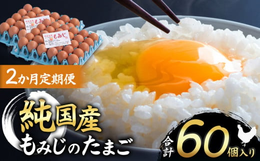 【2ヵ月定期便】信州産純国産鶏「もみじ」のたまご　30個入り｜ ふるさと納税 信州 鶏 卵 たまご 長野県 松本市 美味しい 種類豊富 特別 1598338 - 長野県松本市