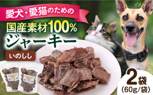 いのししジャーキー（60g×2袋） ペット 犬 猫 手作り 国産 てづくり こだわり ドッグフード  横須賀 【ペットフードYM japan】 [AKEX022] 1529427 - 神奈川県横須賀市