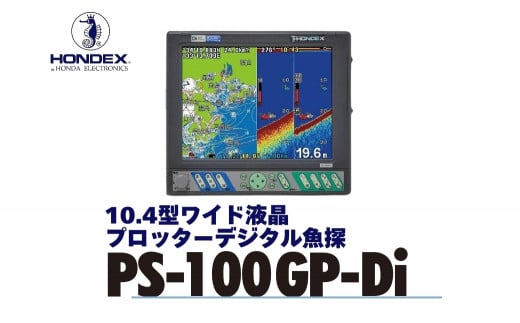 10.4型液晶プロッターデジタル魚探 PS-100GP-Di ホンデックス HONDEX 本多電子 魚群探知機 魚探 つり つり具 釣り エコーテック 送料無料 1535975 - 愛知県豊橋市