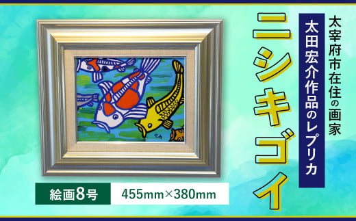 ニシキゴイ 絵画8号（455mm×380mm）レプリカ インテリア 1449304 - 福岡県太宰府市