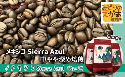 50度お湯洗い焙煎豆 メキシコ Sierra Azul 中やや深め焙煎 珈琲 コーヒー キャンプ アウトドア ギフト 贈り物