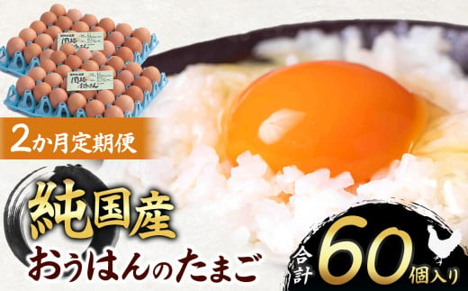 【2ヵ月定期便】信州産純国産鶏「おうはん」のたまご　30個入り｜ ふるさと納税 信州 鶏 卵 たまご 長野県 松本市 美味しい 種類豊富 特別 1598333 - 長野県松本市