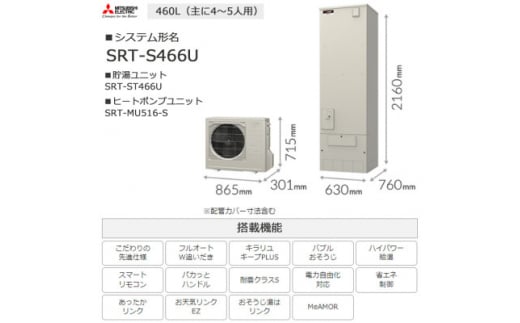 ＜事前工事見積もり必須＞三菱エコキュートセット (タンク460L/ 4～5人用)S466U【1517152】