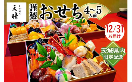 天晴謹製おせち 4～5人前 12月31日お届け 茨城県内のみ 1461836 - 茨城県笠間市