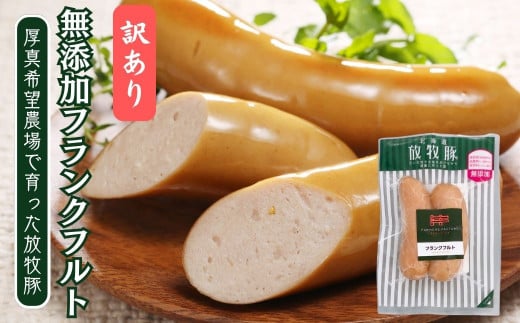 【訳あり・在庫過多】厚真希望農場で育った放牧豚の無添加 フランクフルト150g（2本入）x10セット 1461907 - 北海道厚真町