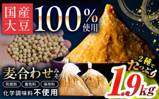 【原材料国産】麦みそ1kg＆合わせみそ900g 手作り 減塩 みそ 味噌 麦みそ 合わせみそ 九州 こうじ 麴 麦麹 調味料 味噌汁 みそ汁 東彼杵町/有限会社大渡商店 [BAA013] 1461037 - 長崎県東彼杵町