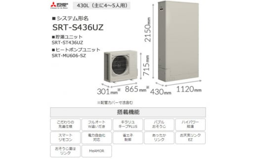 ＜事前工事見積もり必須＞三菱エコキュートセット (薄型タンク430L/ 4～5人用) S436UZ【1517193】