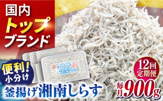 【全12回定期便】釜揚げしらす 900g（150ｇ×6パック）【かねしち丸水産】 [AKFL005] 1529442 - 神奈川県横須賀市