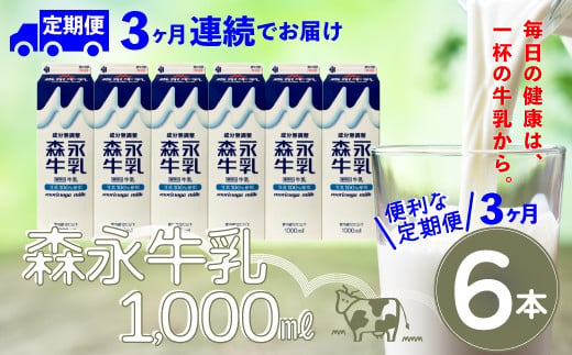 【定期便3か月】森永牛乳1000ml　6本セット　135P7801 1468070 - 秋田県大館市