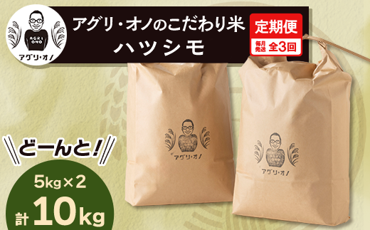 ＜毎月定期便＞アグリ・オノのこだわり米　ハツシモ　10kg(5kg×2) 全3回【4014204】 1451770 - 岐阜県養老町